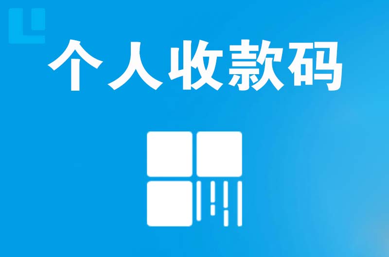 樊城拉卡拉个人收款码