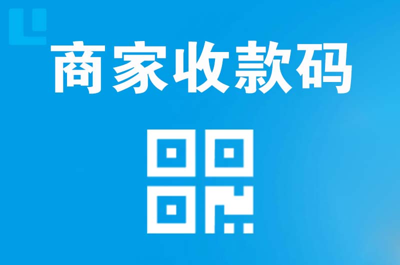 樊城拉卡拉商家收款码