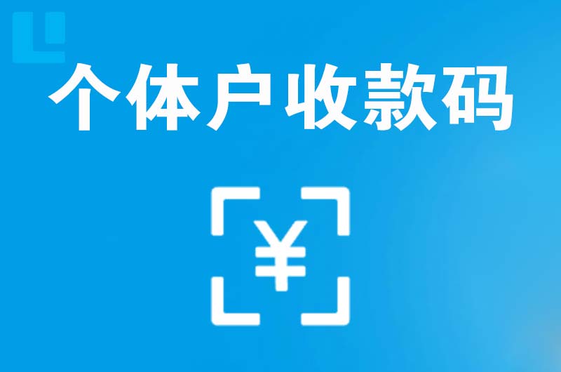 樊城拉卡拉个体户收款码