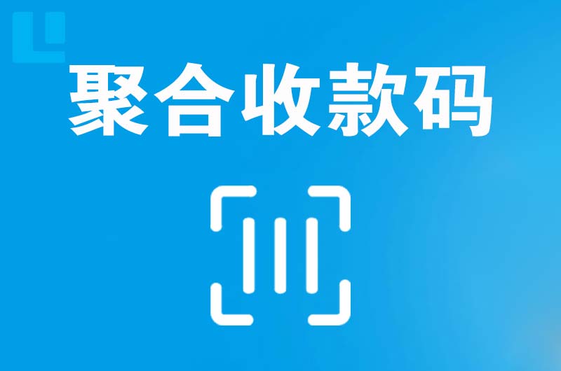 樊城拉卡拉聚合收款码